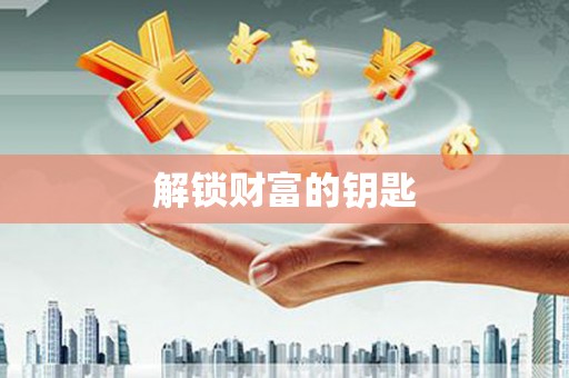 巴中解锁财富的钥匙