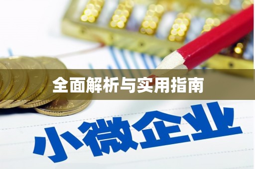 巴中全面解析与实用指南