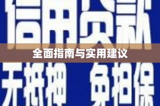 巴中全面指南与实用建议