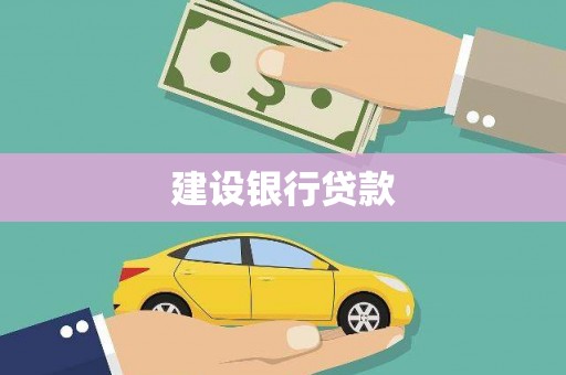 巴中建设银行贷款