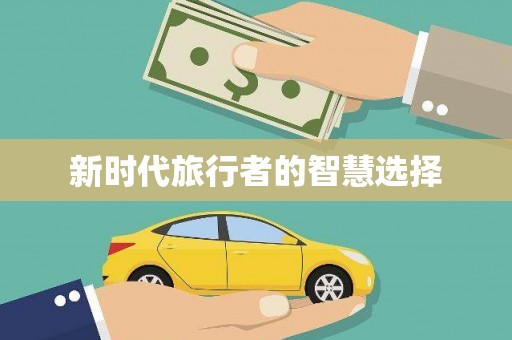 巴中新时代旅行者的智慧选择