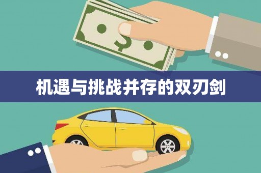 巴中机遇与挑战并存的双刃剑