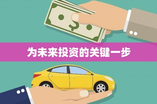 巴中为未来投资的关键一步