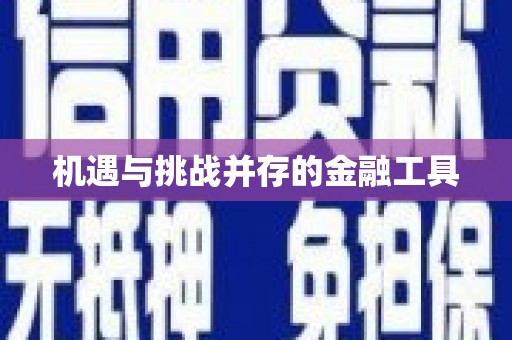巴中机遇与挑战并存的金融工具
