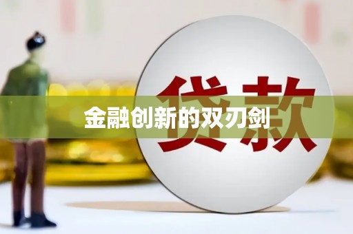 巴中金融创新的双刃剑