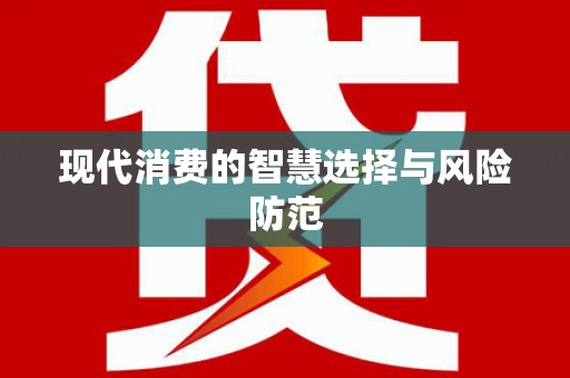 巴中现代消费的智慧选择与风险防范