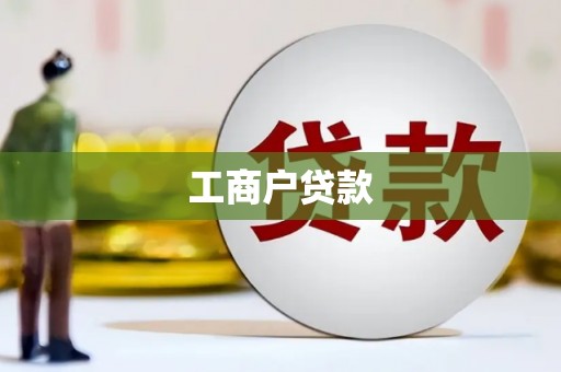 巴中工商户贷款