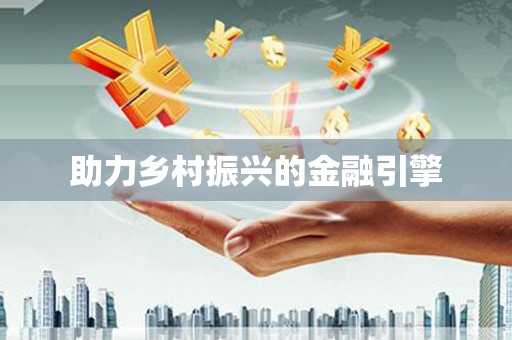巴中助力乡村振兴的金融引擎