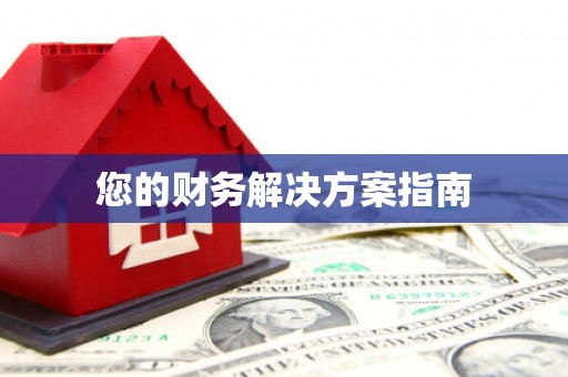 巴中您的财务解决方案指南