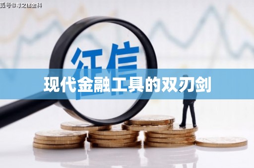 巴中现代金融工具的双刃剑