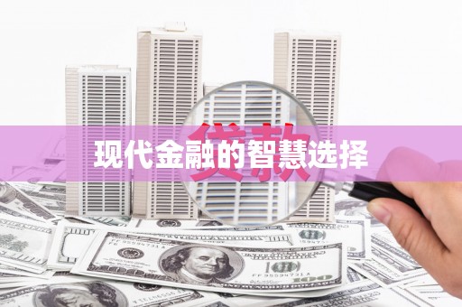 巴中现代金融的智慧选择