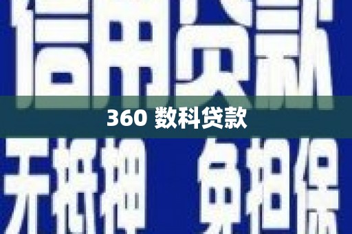 巴中360 数科贷款