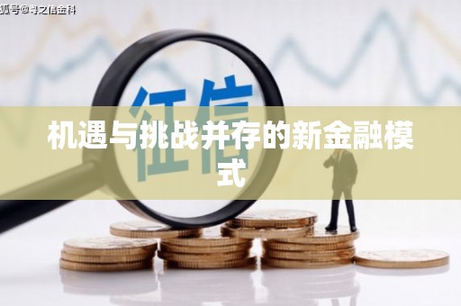 巴中机遇与挑战并存的新金融模式