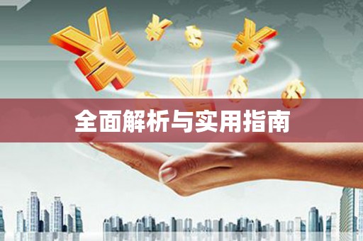巴中全面解析与实用指南