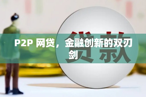 巴中P2P 网贷，金融创新的双刃剑