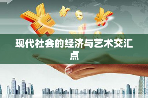 巴中现代社会的经济与艺术交汇点