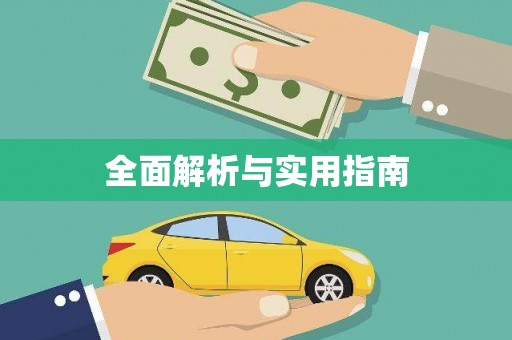 巴中全面解析与实用指南