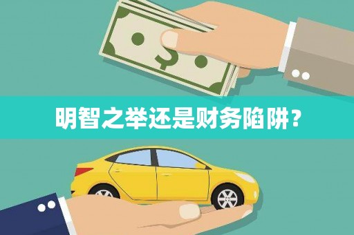 巴中明智之举还是财务陷阱？