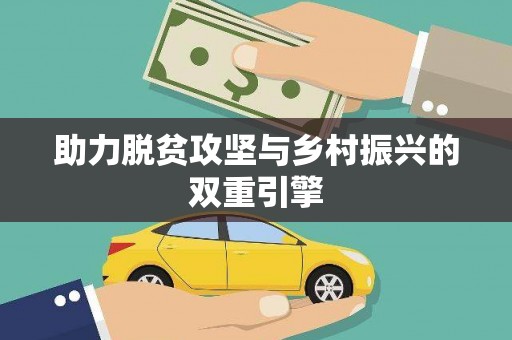 巴中助力脱贫攻坚与乡村振兴的双重引擎