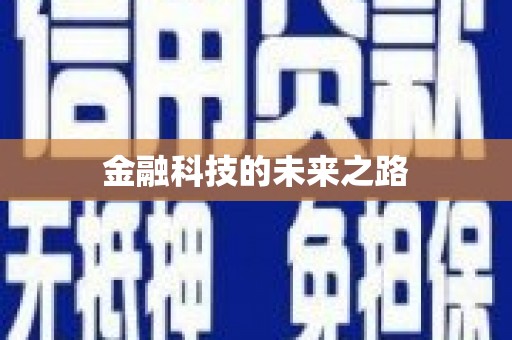 巴中金融科技的未来之路