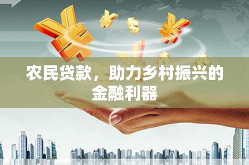 巴中农民贷款，助力乡村振兴的金融利器