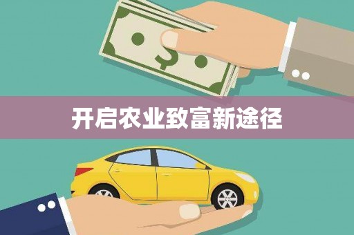 巴中开启农业致富新途径
