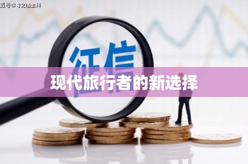 巴中现代旅行者的新选择