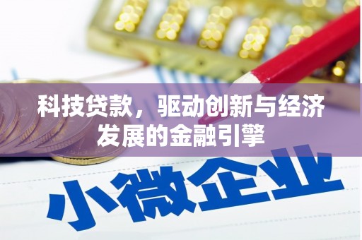 巴中科技贷款，驱动创新与经济发展的金融引擎