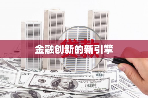 巴中金融创新的新引擎