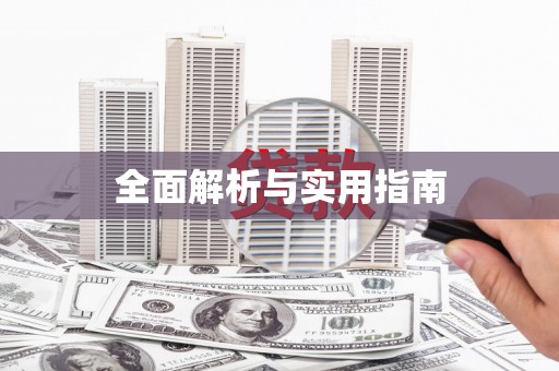 巴中全面解析与实用指南