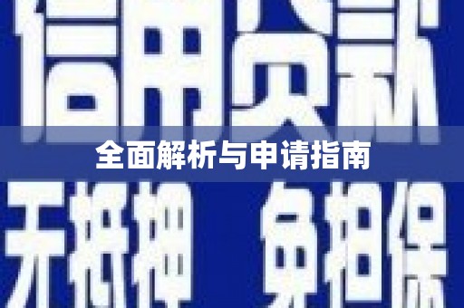 巴中全面解析与申请指南