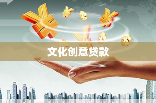 巴中文化创意贷款