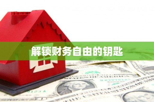 巴中解锁财务自由的钥匙