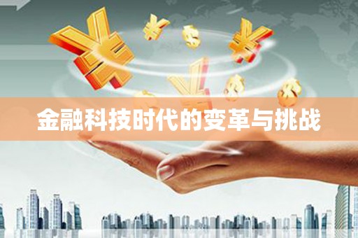 巴中金融科技时代的变革与挑战