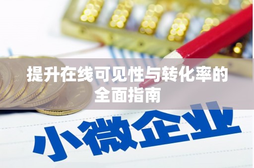 巴中提升在线可见性与转化率的全面指南