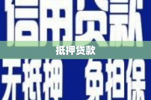 巴中抵押贷款