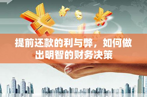 巴中提前还款的利与弊，如何做出明智的财务决策