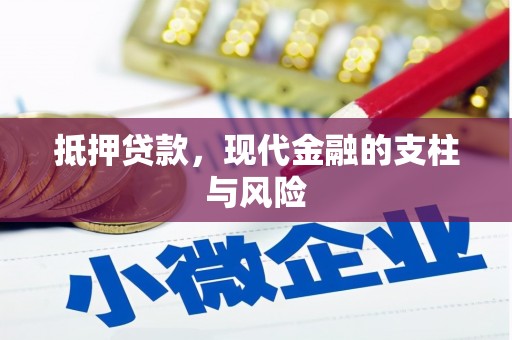 巴中抵押贷款，现代金融的支柱与风险