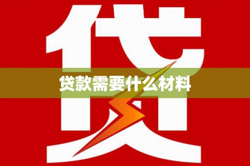 巴中贷款需要什么材料