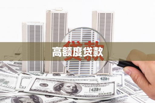 巴中高额度贷款