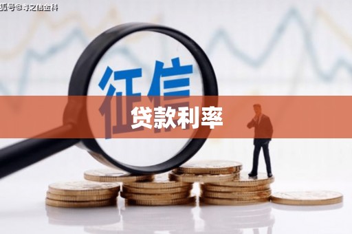 巴中贷款利率