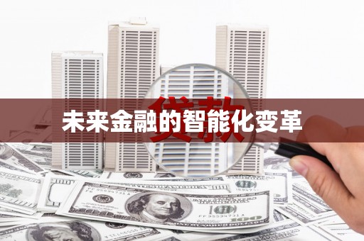 巴中未来金融的智能化变革