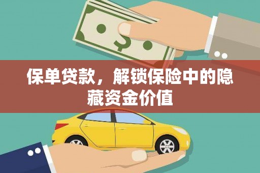 巴中保单贷款，解锁保险中的隐藏资金价值