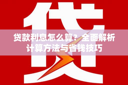 巴中贷款利息怎么算？全面解析计算方法与省钱技巧