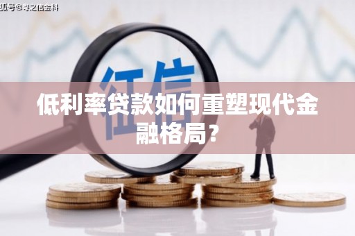 巴中低利率贷款如何重塑现代金融格局？