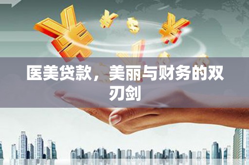 巴中医美贷款，美丽与财务的双刃剑