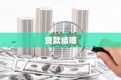 巴中贷款结婚