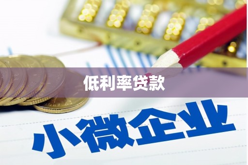 巴中低利率贷款