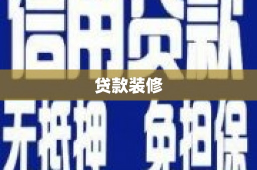 巴中贷款装修