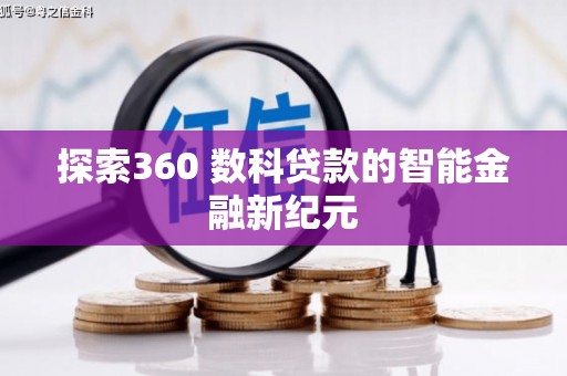 巴中探索360 数科贷款的智能金融新纪元